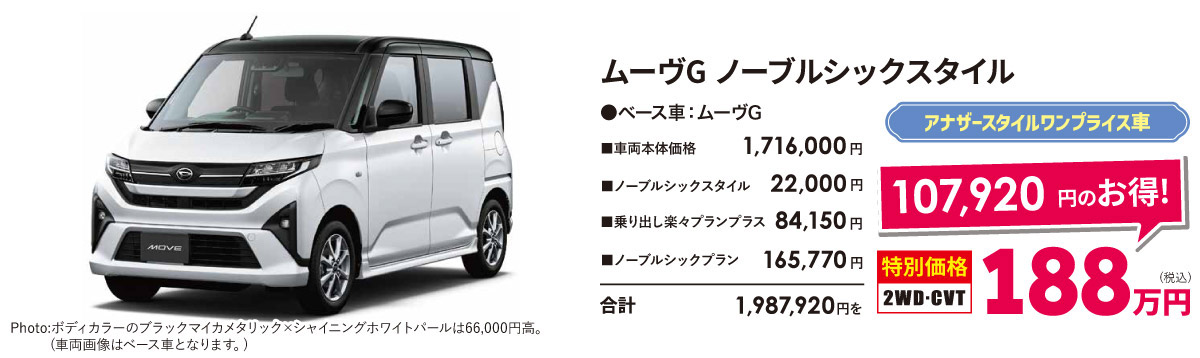 ムーヴG ノーブルシックスタイル